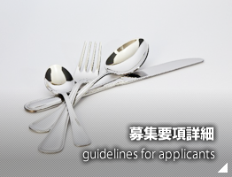 募集要項詳細