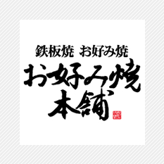 お好み焼本舗