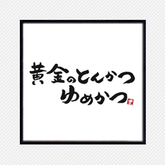 ゆめかつ