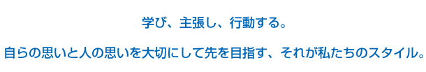 学び、主張し、行動する。
