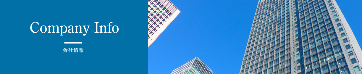 会社情報