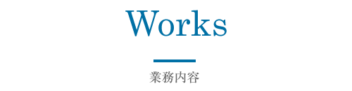 業務内容