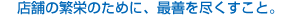 店舗の繁栄のために、最善を尽くすこと。