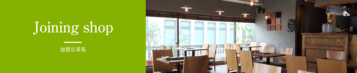 加盟店募集ブランド