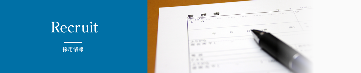 採用情報