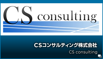 CSコンサルティング