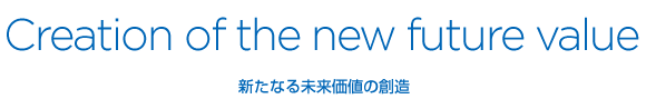 新たなる未来価値の創造