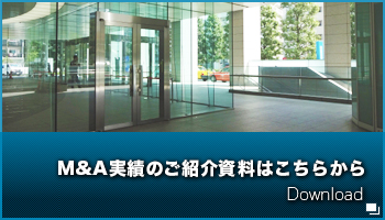 M&A実績のご紹介資料