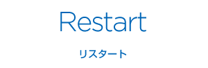 リスタート
