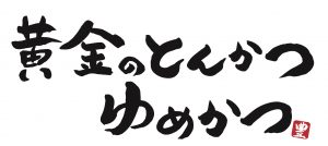 ゆめかつロゴ横