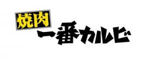 1311_カルビ-ロゴ-[更新済�み]