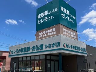 豊田産業株式会社<br />葬祭業